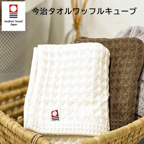 IMABARI BRAND Waffle Cube Towel, Face/ Bath (3 Colors)