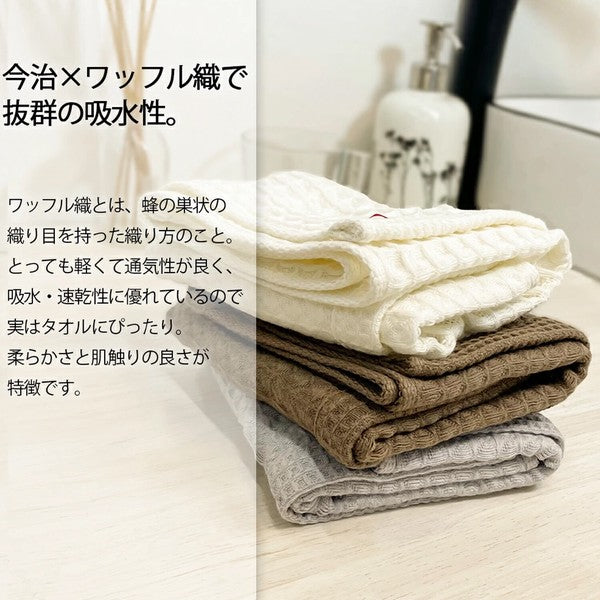 IMABARI BRAND Waffle Cube Towel, Face/ Bath (3 Colors)